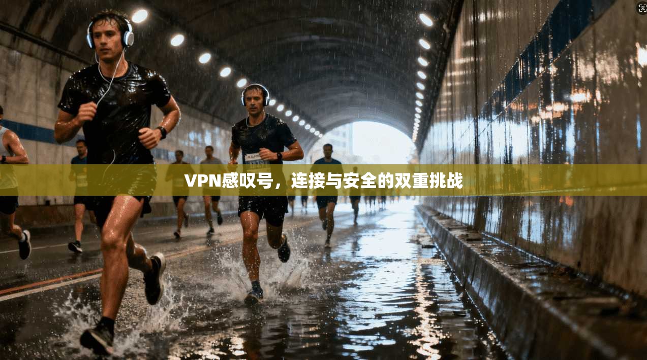 VPN感叹号，连接与安全的双重挑战  第1张