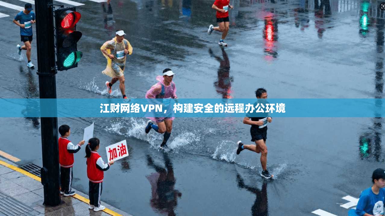 江财网络VPN，构建安全的远程办公环境  第1张