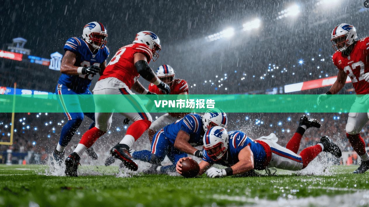 VPN市场报告  第1张
