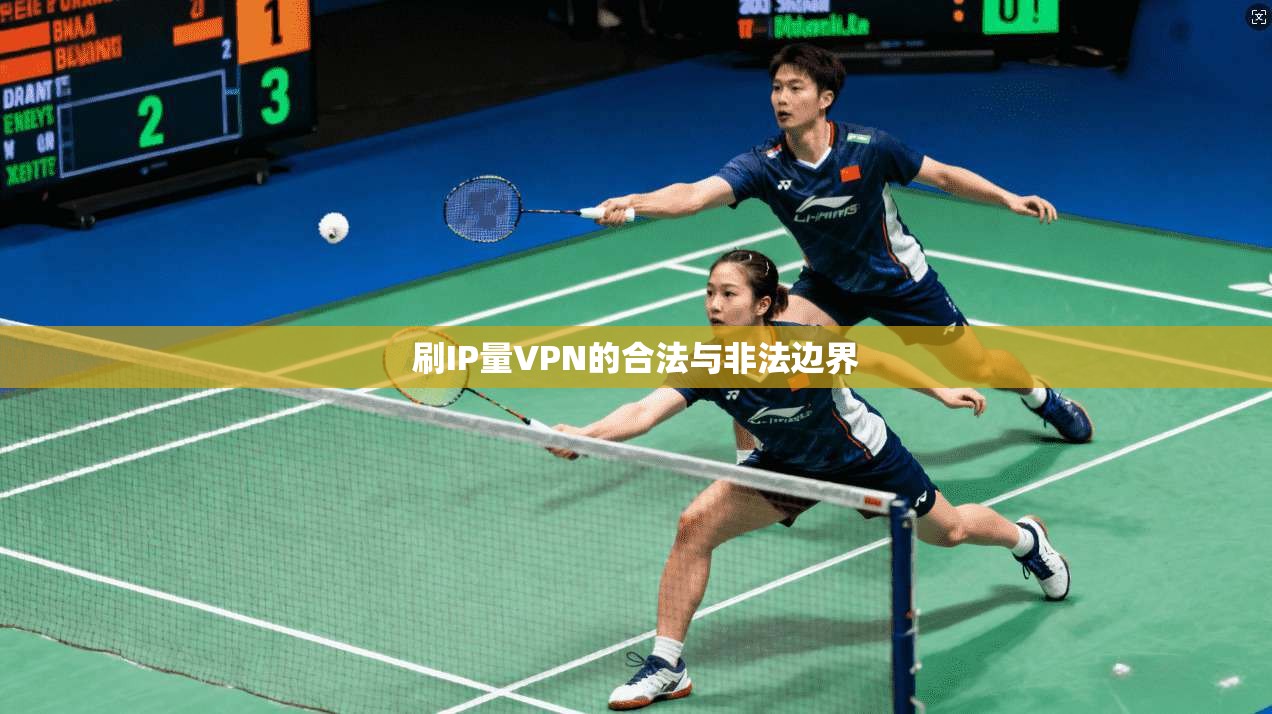 刷IP量VPN的合法与非法边界  第1张