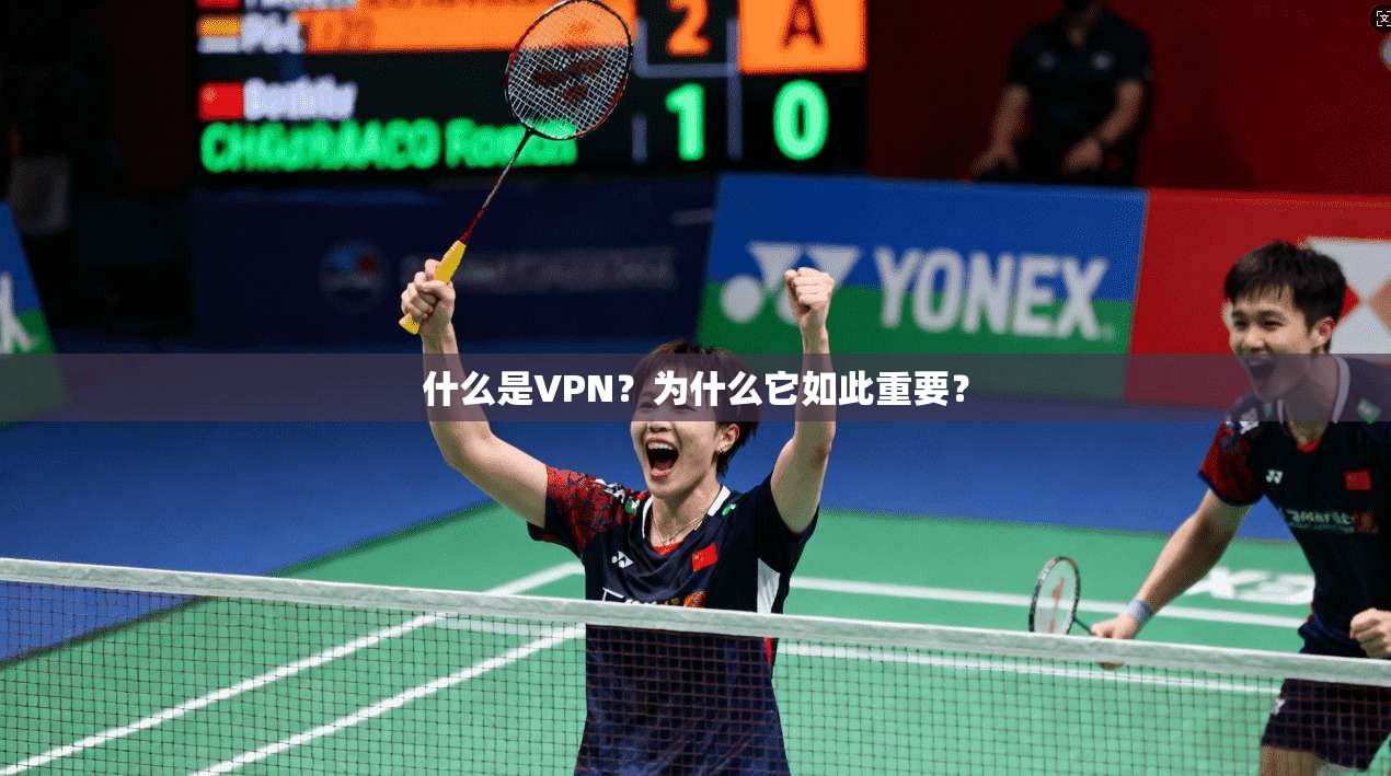 什么是VPN？为什么它如此重要？  第1张