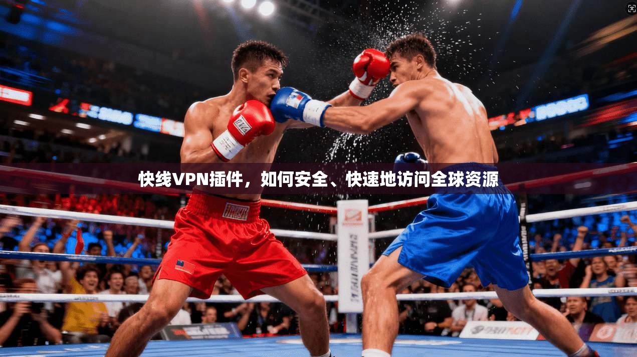 快线VPN插件，如何安全、快速地访问全球资源  第1张