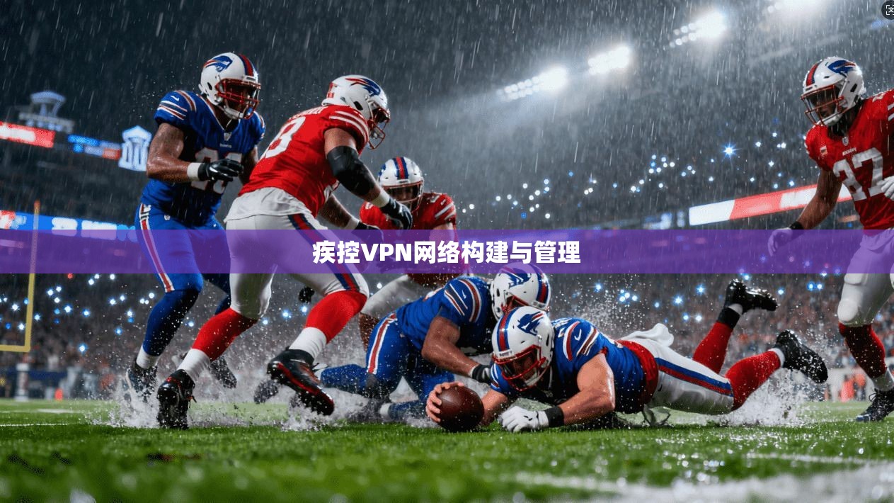 疾控VPN网络构建与管理  第1张