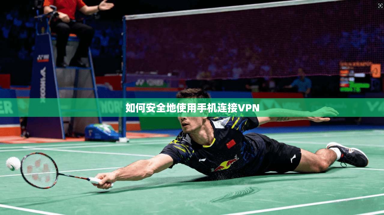 如何安全地使用手机连接VPN  第1张