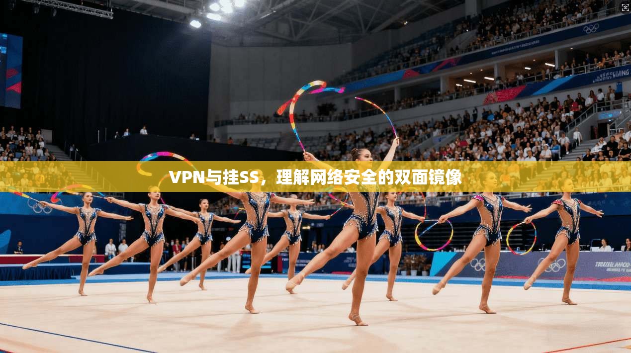 VPN与挂SS，理解网络安全的双面镜像  第1张