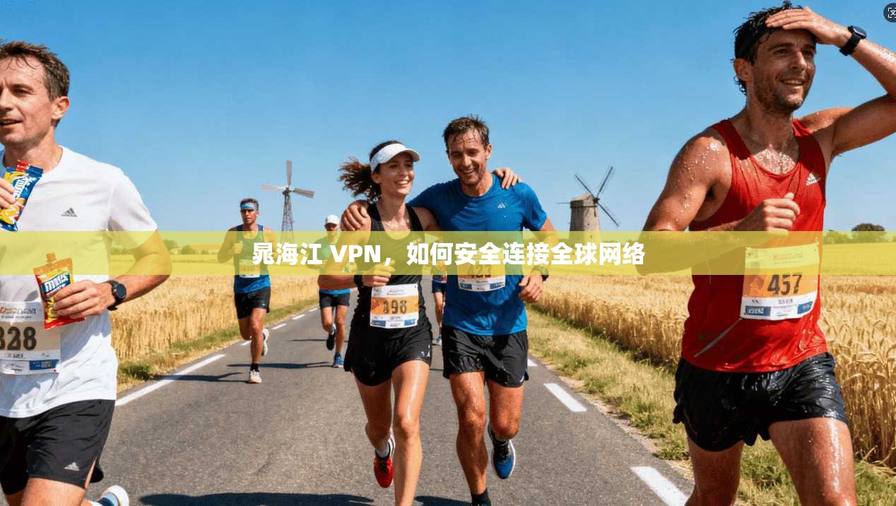 晁海江 VPN，如何安全连接全球网络  第1张