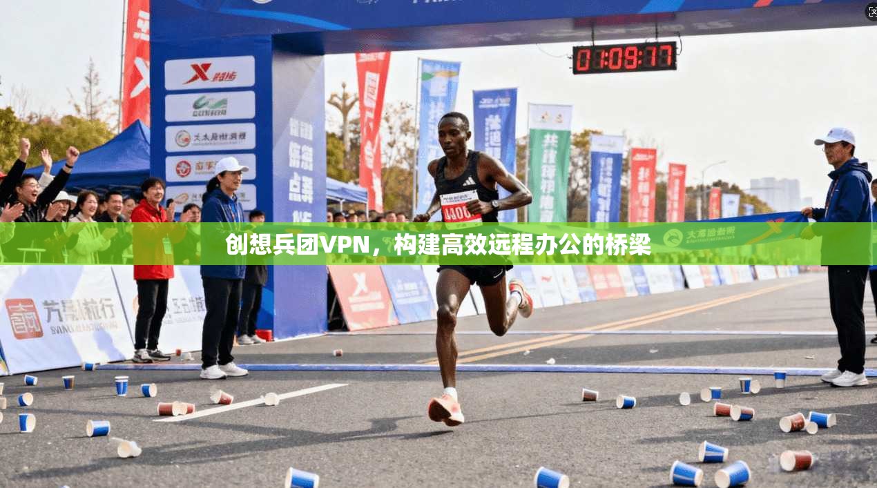 创想兵团VPN，构建高效远程办公的桥梁  第1张