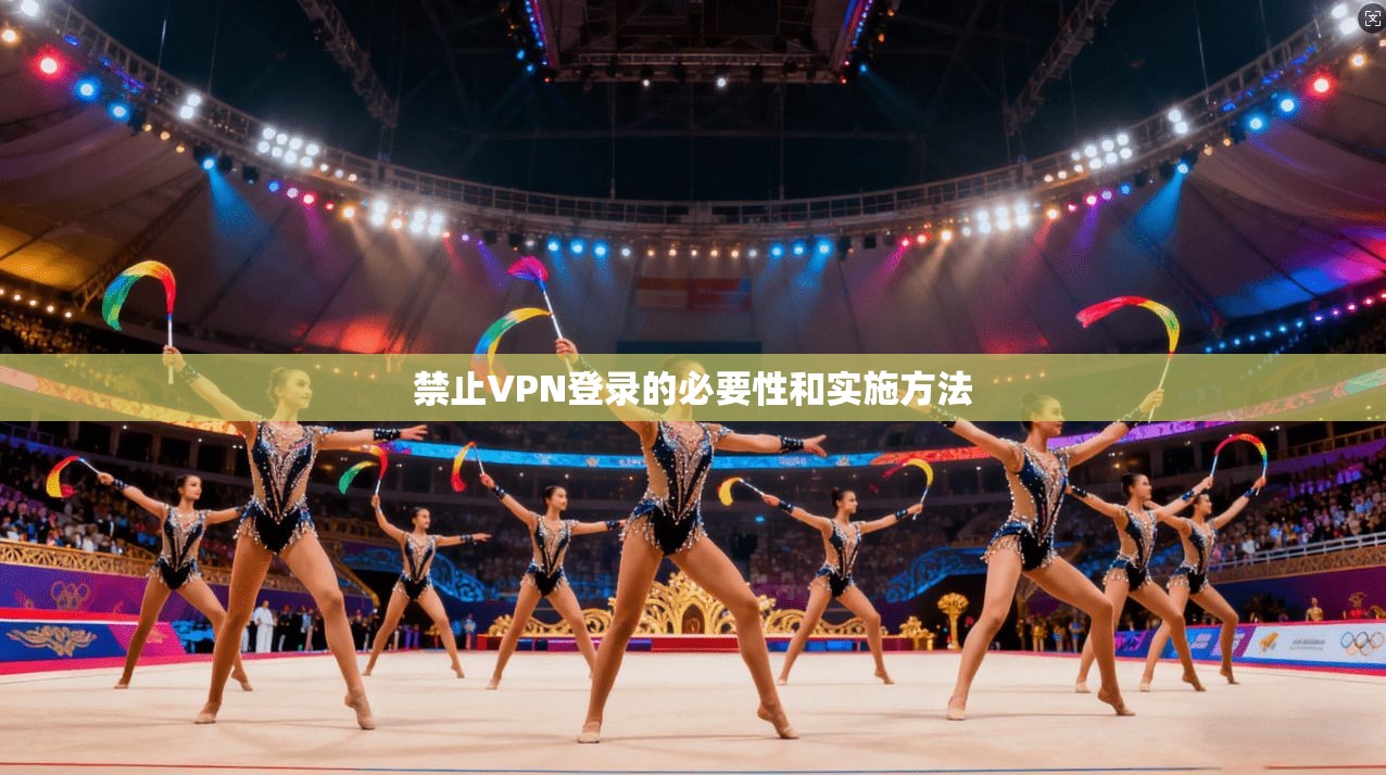 禁止VPN登录的必要性和实施方法  第1张