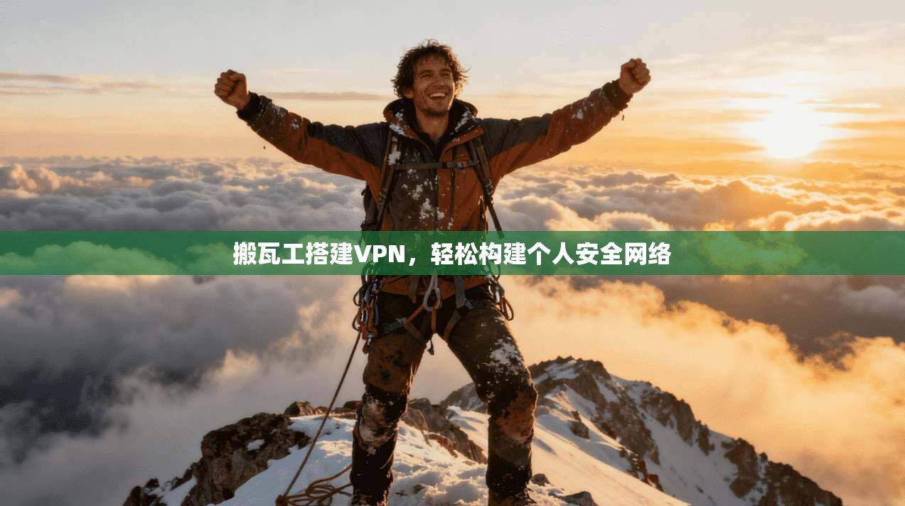 搬瓦工搭建VPN，轻松构建个人安全网络  第1张