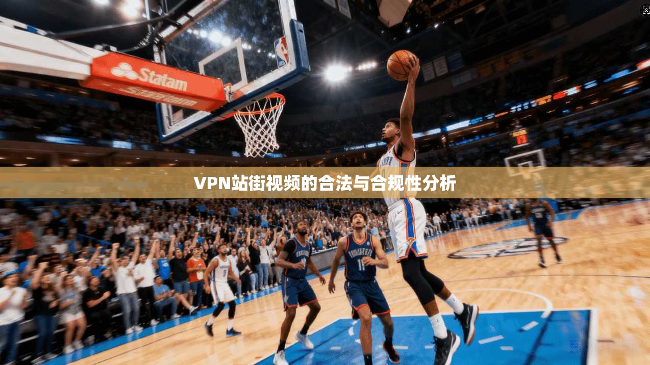 VPN站街视频的合法与合规性分析  第1张