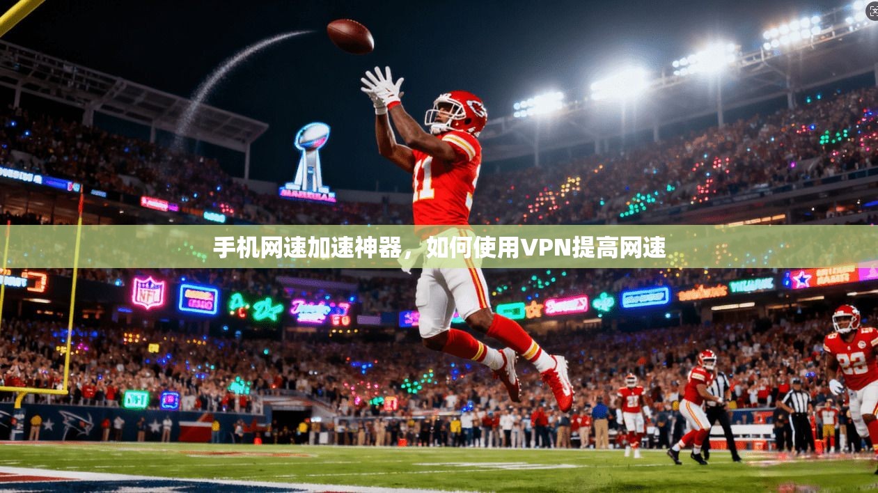 手机网速加速神器，如何使用VPN提高网速  第1张