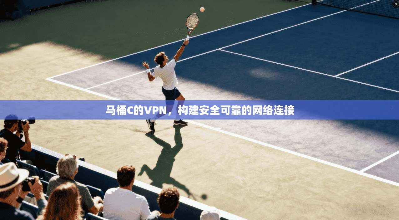 马桶C的VPN，构建安全可靠的网络连接  第1张