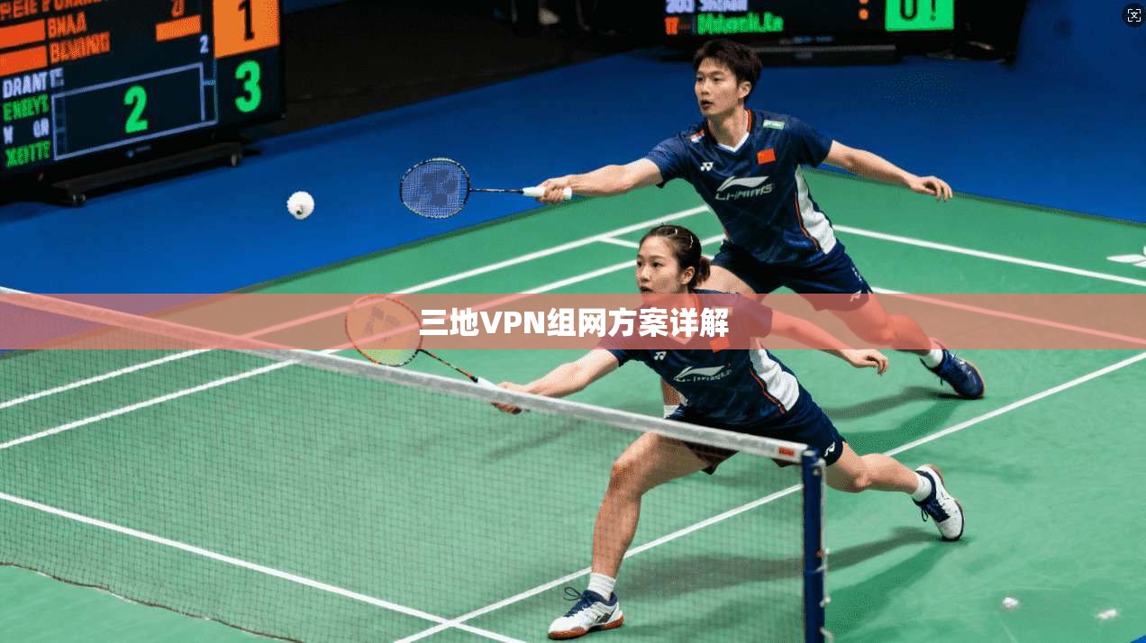 三地VPN组网方案详解  第1张