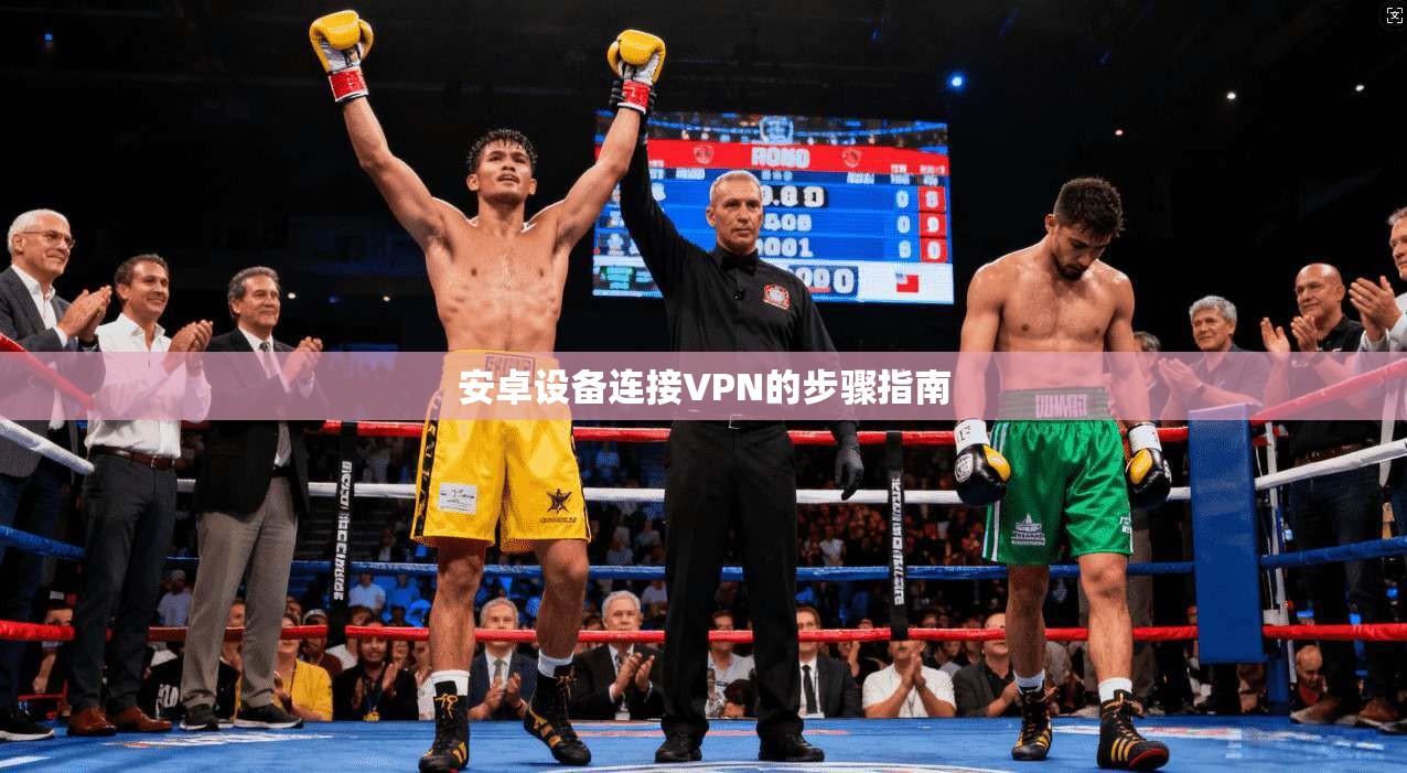 安卓设备连接VPN的步骤指南  第1张