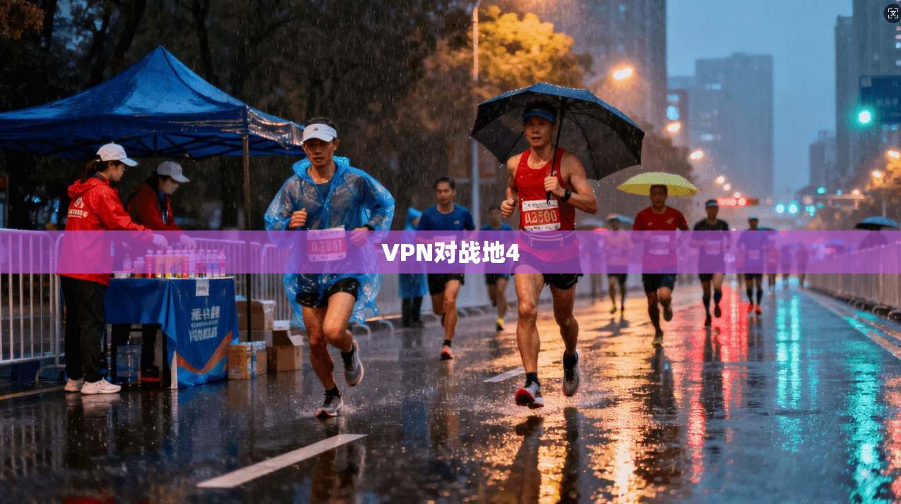 VPN对战地4  第1张
