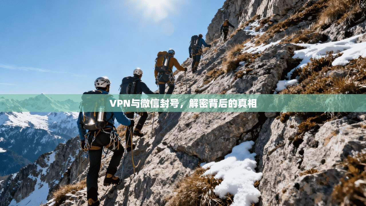 VPN与微信封号，解密背后的真相  第1张
