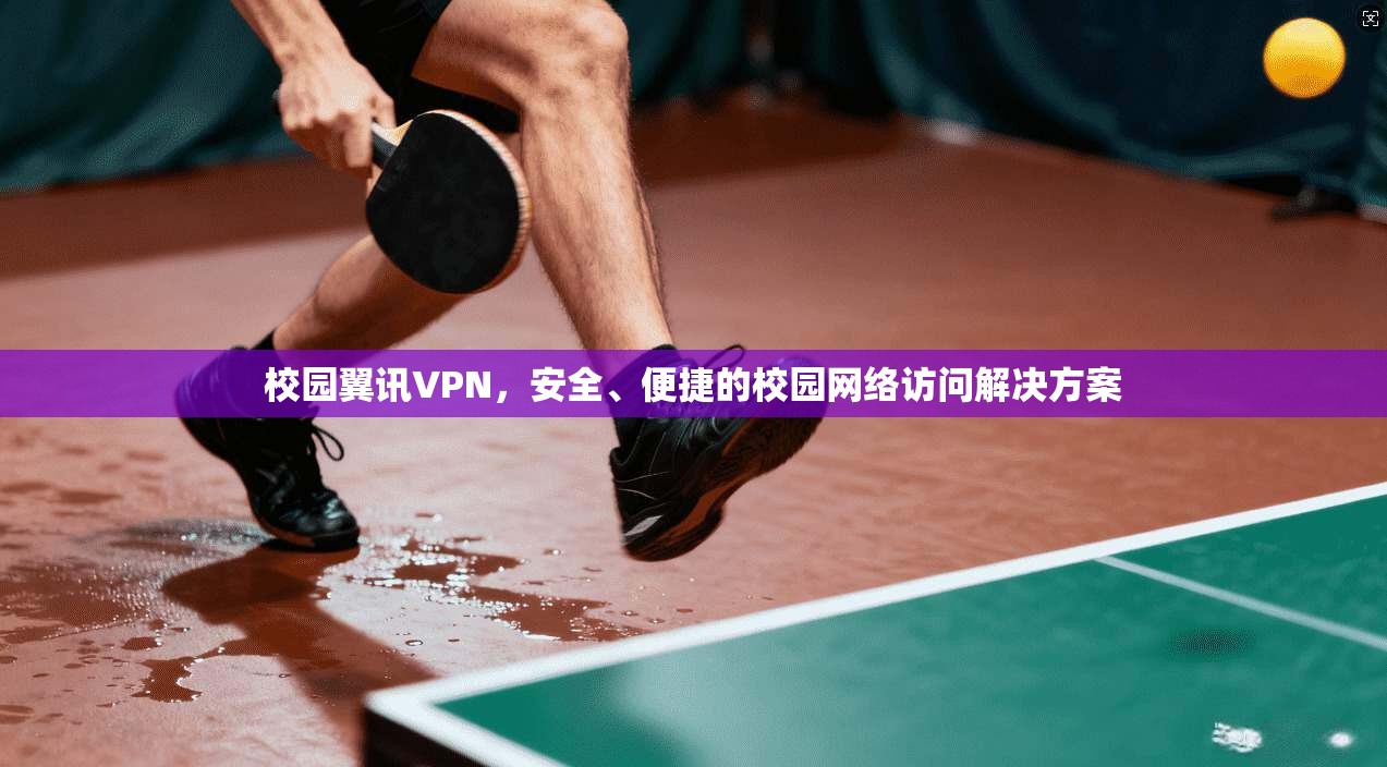 校园翼讯VPN，安全、便捷的校园网络访问解决方案  第1张