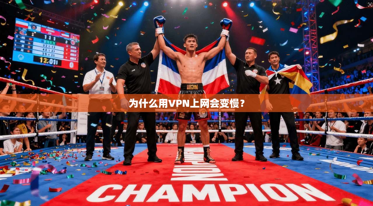 为什么用VPN上网会变慢？  第1张