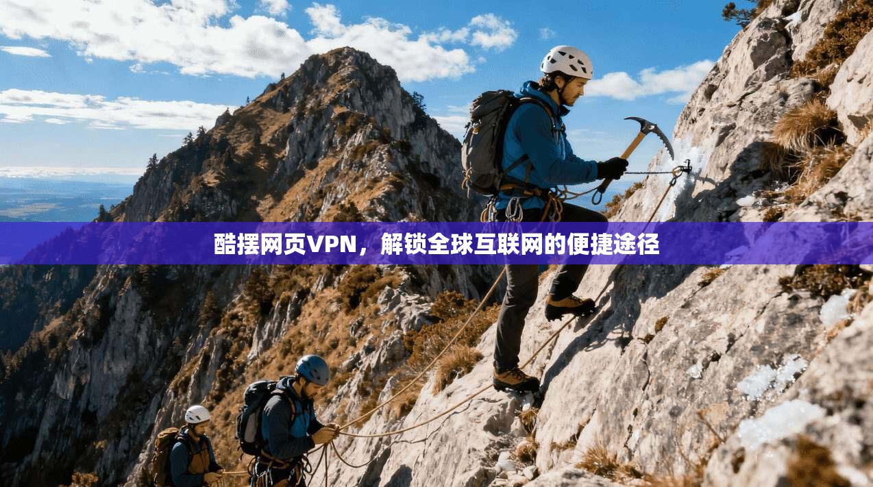 酷摆网页VPN，解锁全球互联网的便捷途径  第1张