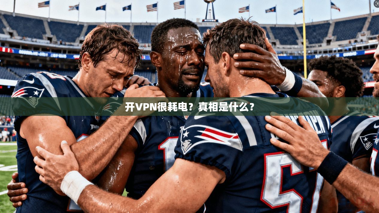 开VPN很耗电？真相是什么？  第1张