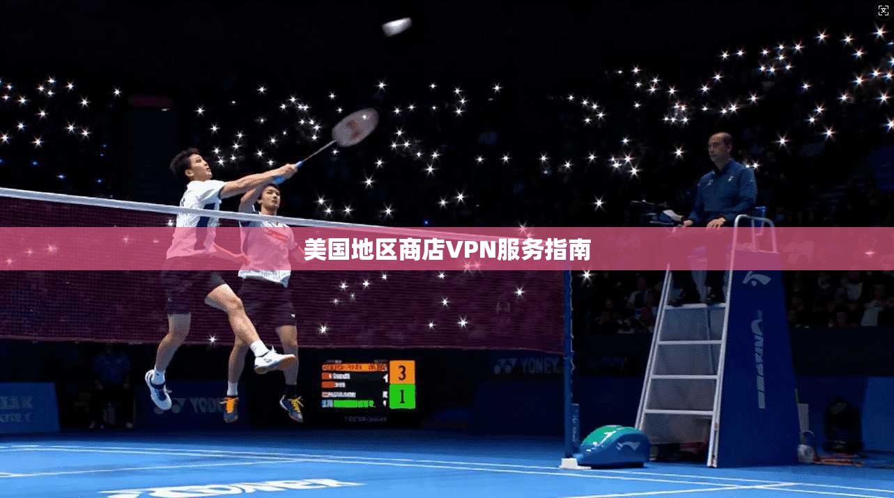 美国地区商店VPN服务指南  第1张
