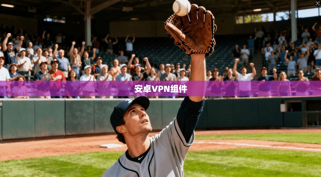 安卓VPN组件  第1张