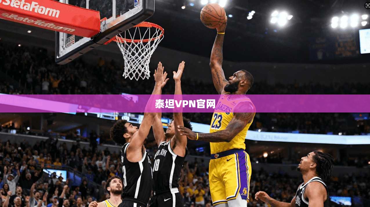 泰坦VPN官网  第1张