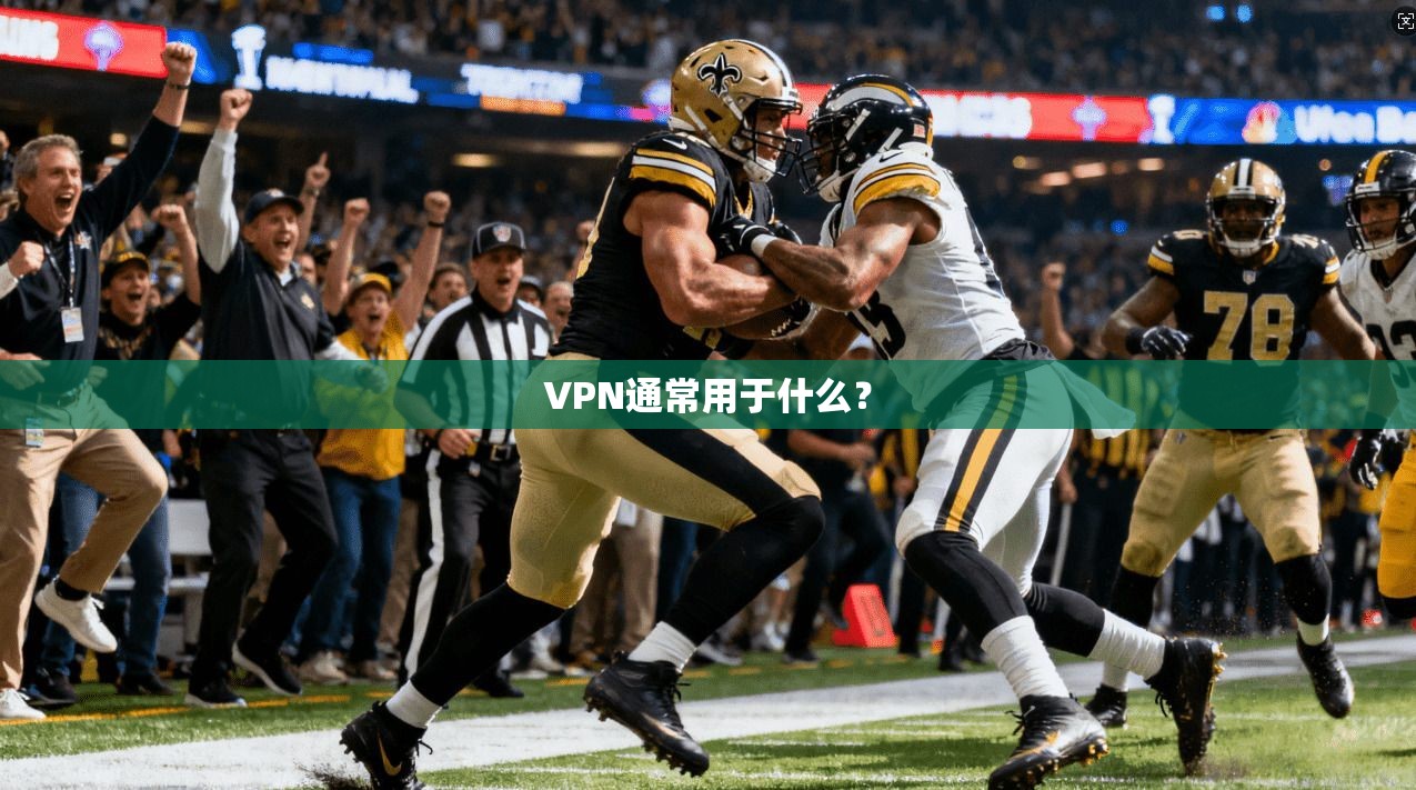 VPN通常用于什么？  第1张