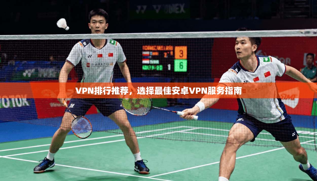 VPN排行推荐，选择最佳安卓VPN服务指南  第1张