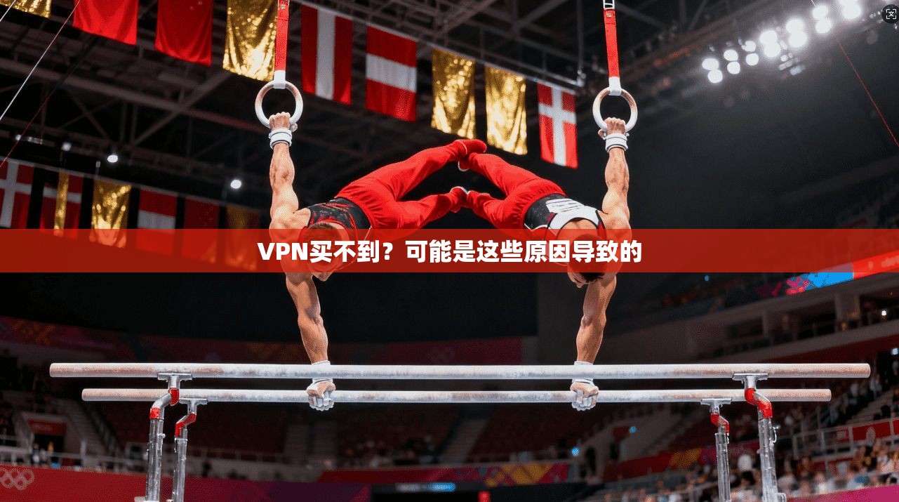 VPN买不到？可能是这些原因导致的  第1张