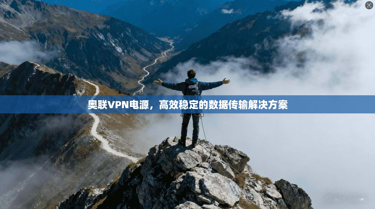 奥联VPN电源，高效稳定的数据传输解决方案  第1张