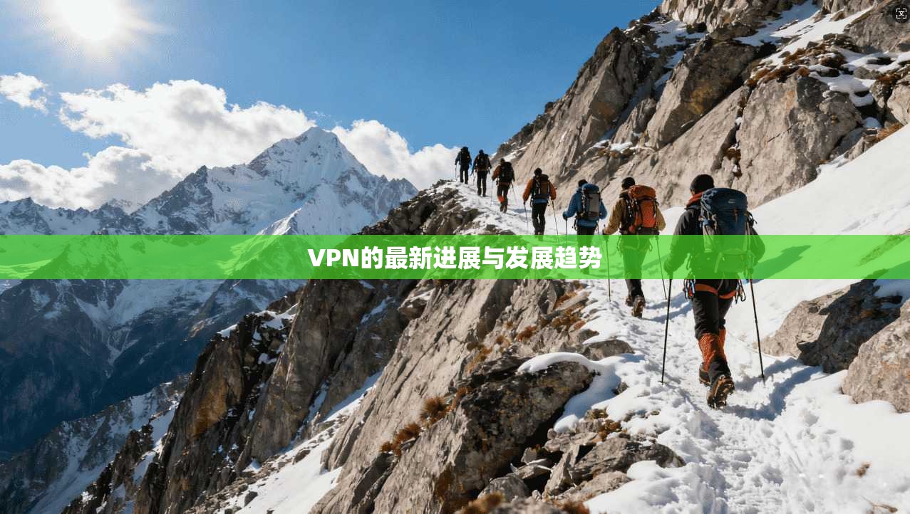 VPN的最新进展与发展趋势  第1张