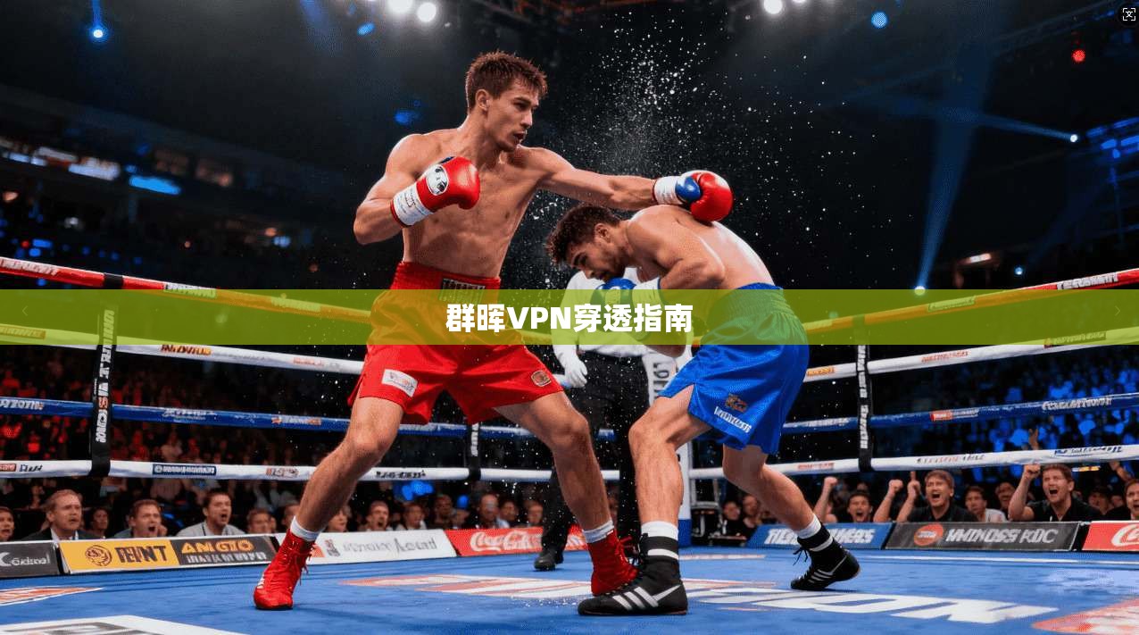 群晖VPN穿透指南  第1张