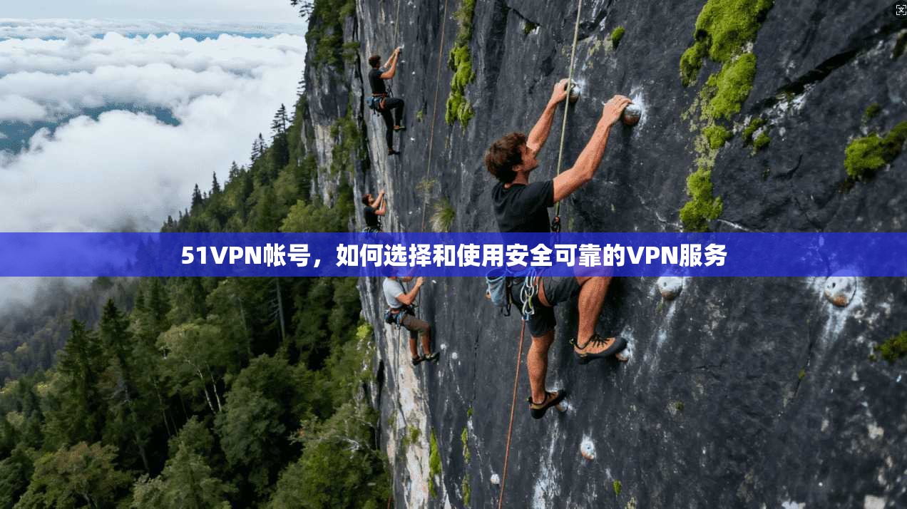 51VPN帐号，如何选择和使用安全可靠的VPN服务  第1张