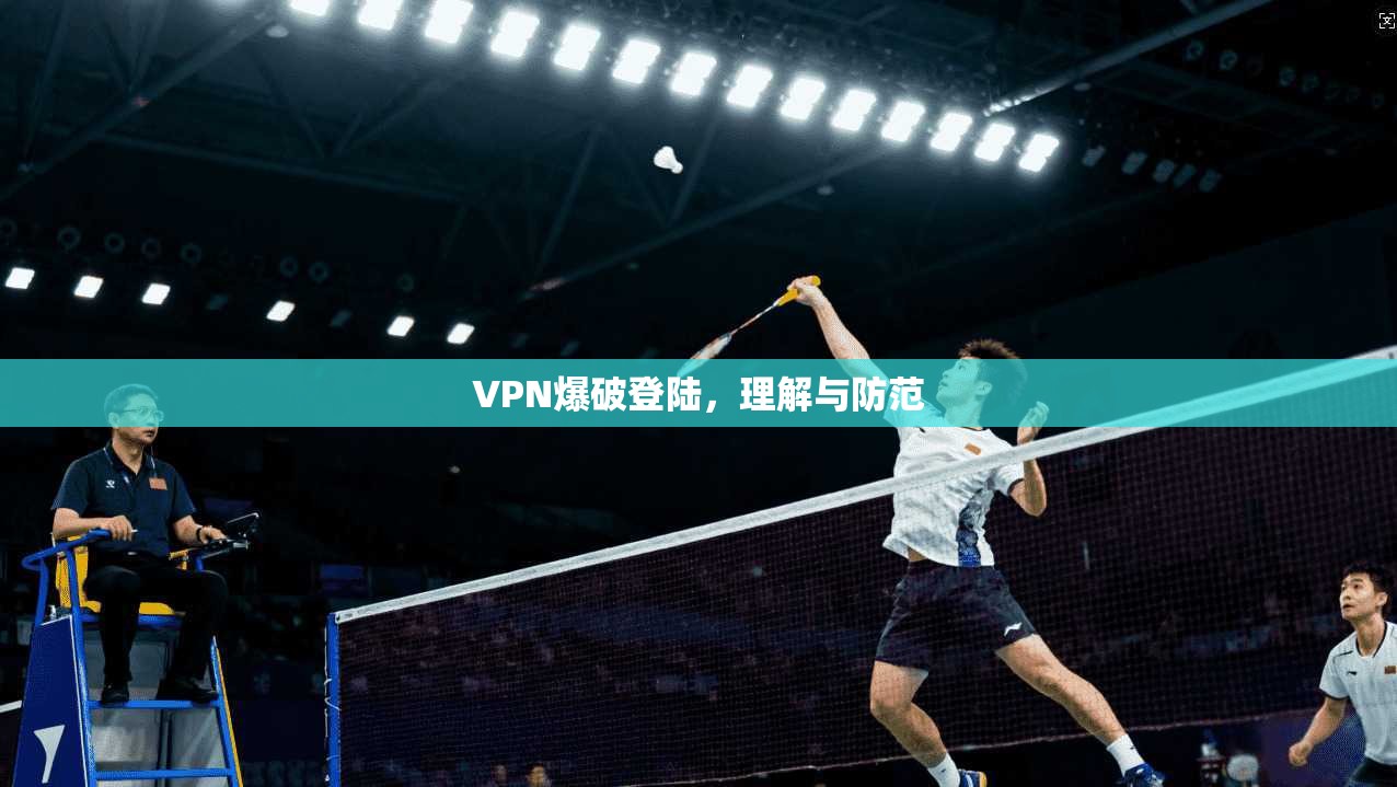 VPN爆破登陆，理解与防范  第1张