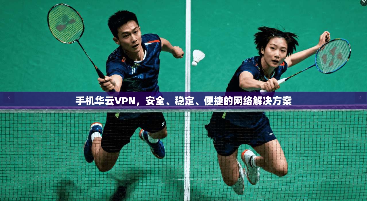 手机华云VPN，安全、稳定、便捷的网络解决方案  第1张