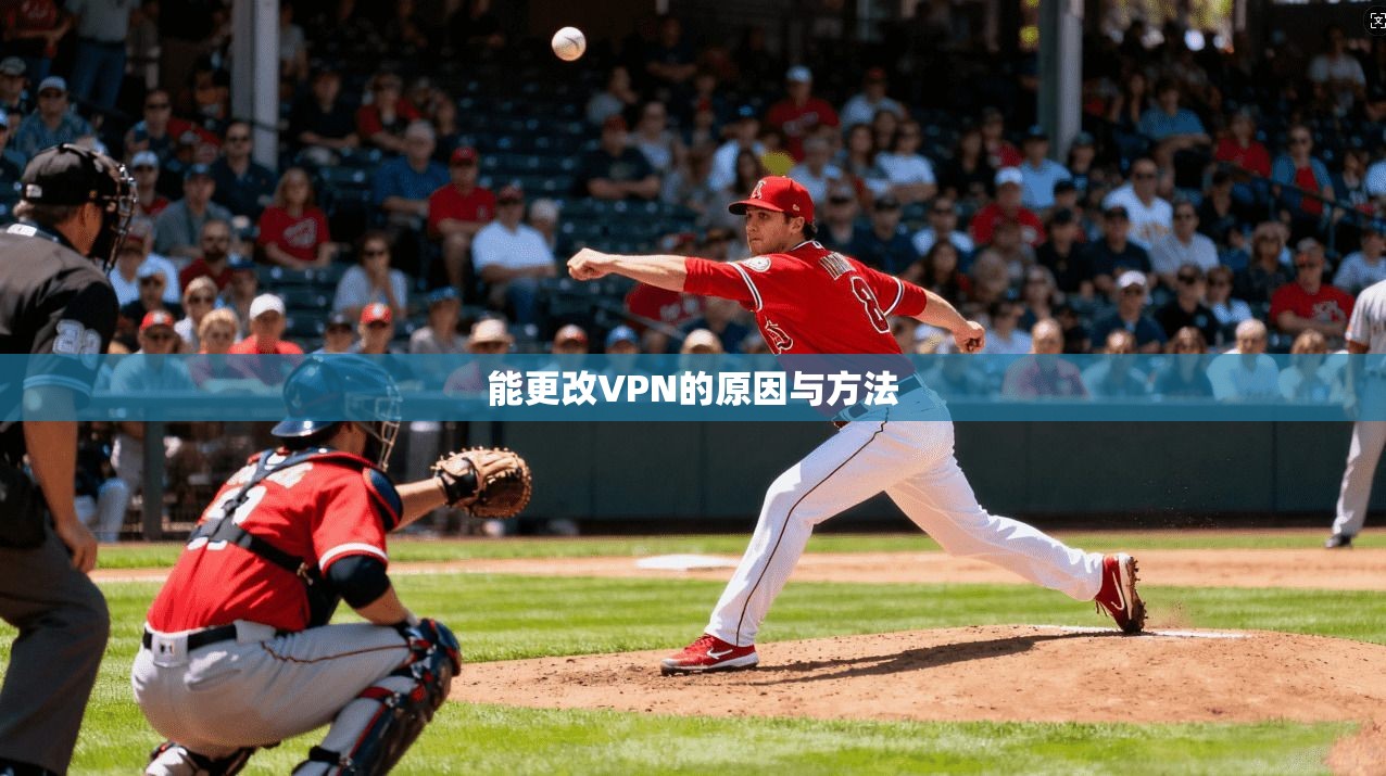 能更改VPN的原因与方法  第1张