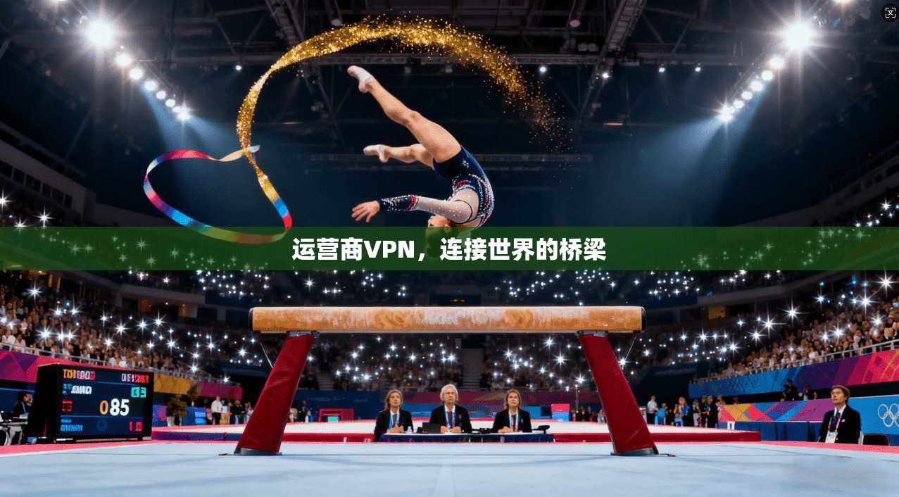 运营商VPN，连接世界的桥梁  第1张