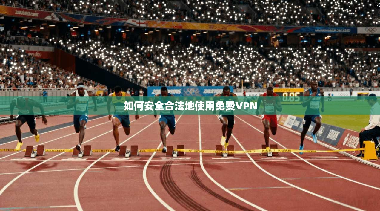 如何安全合法地使用免费VPN  第1张