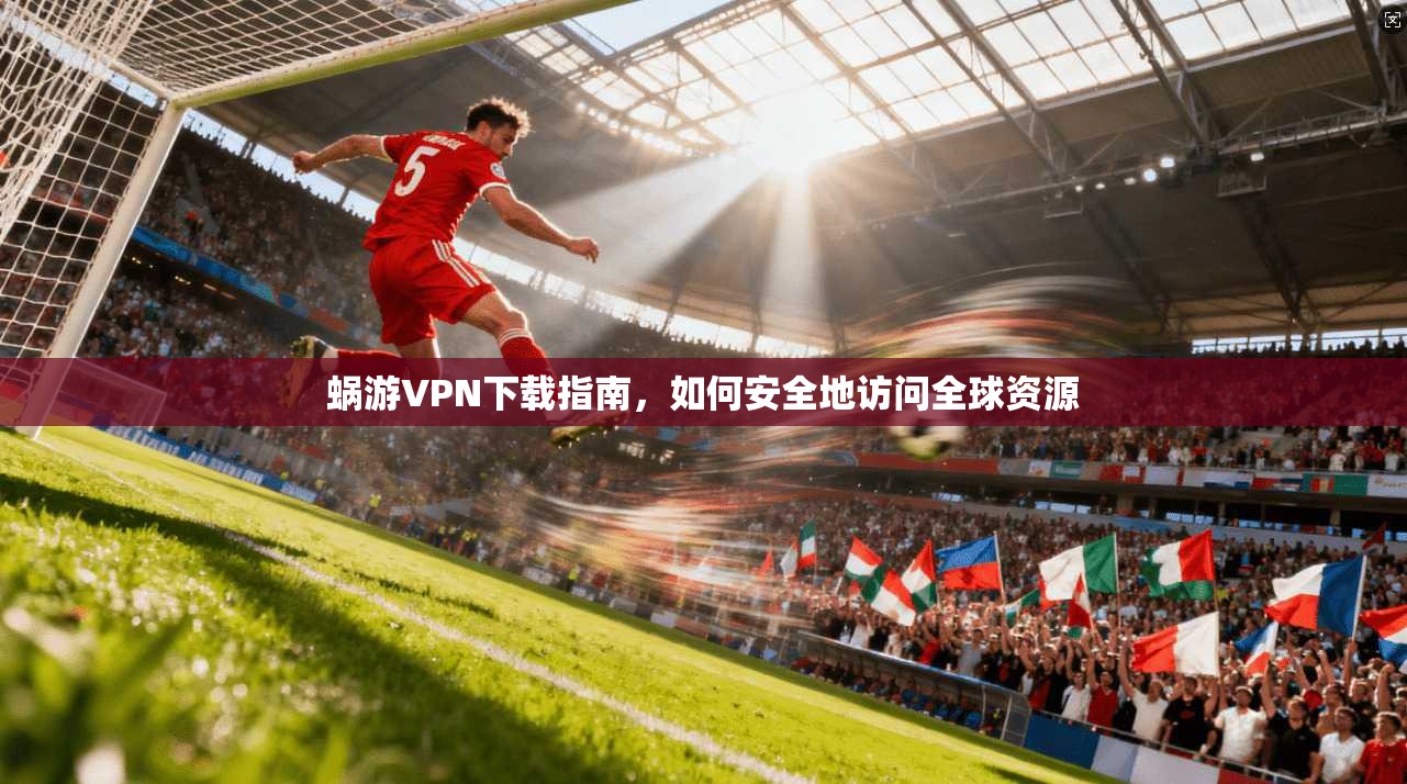 蜗游VPN下载指南，如何安全地访问全球资源  第1张
