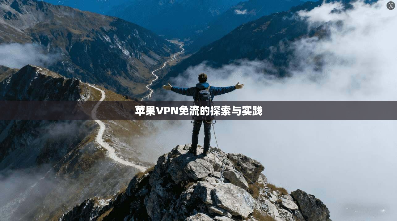苹果VPN免流的探索与实践  第1张