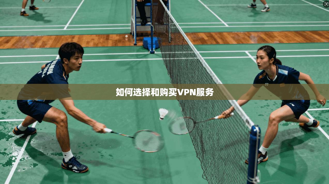 如何选择和购买VPN服务  第1张