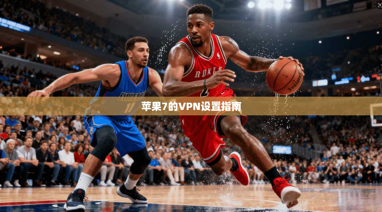 苹果7的VPN设置指南  第1张