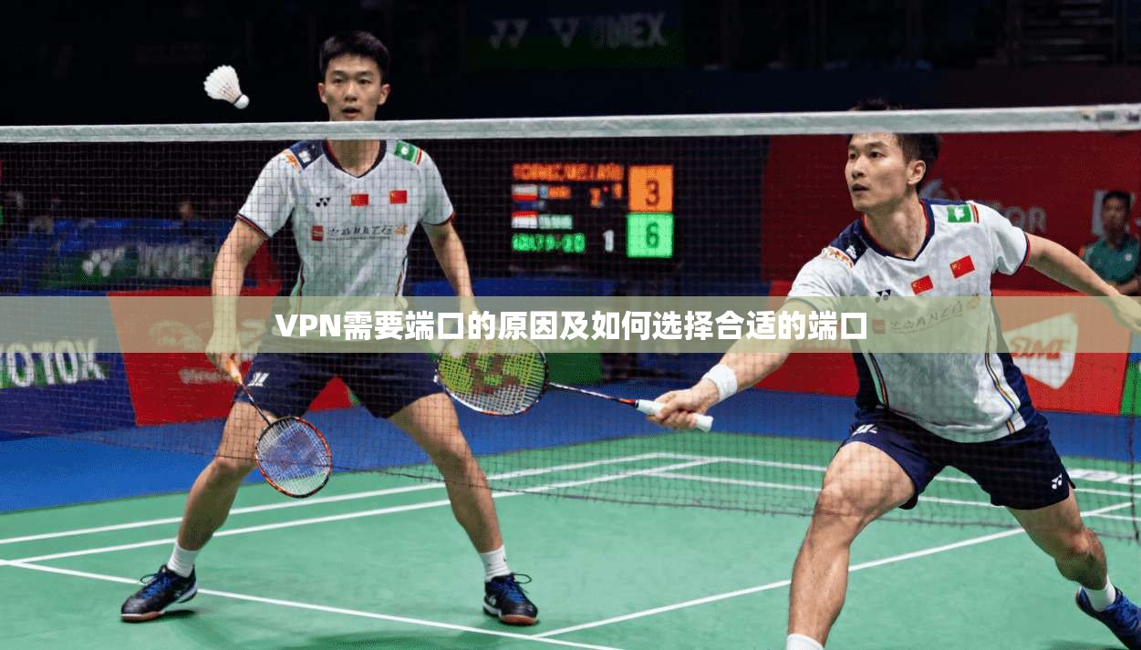 VPN需要端口的原因及如何选择合适的端口  第1张