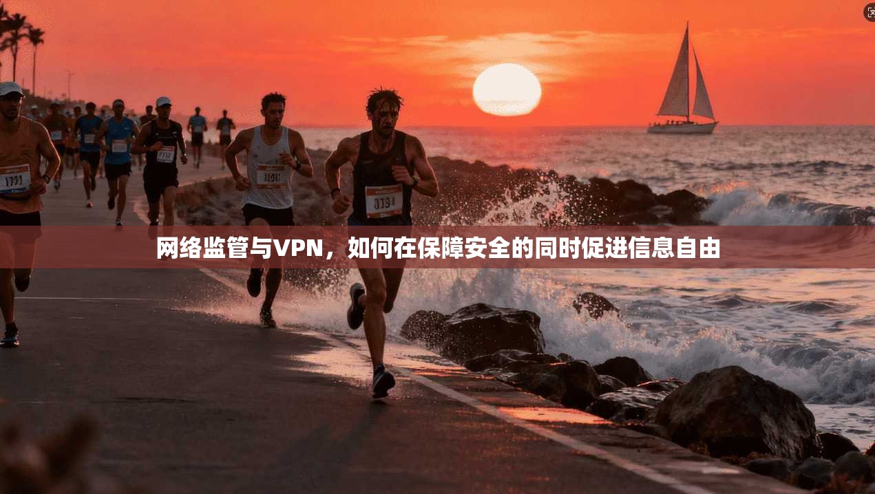 网络监管与VPN，如何在保障安全的同时促进信息自由  第1张