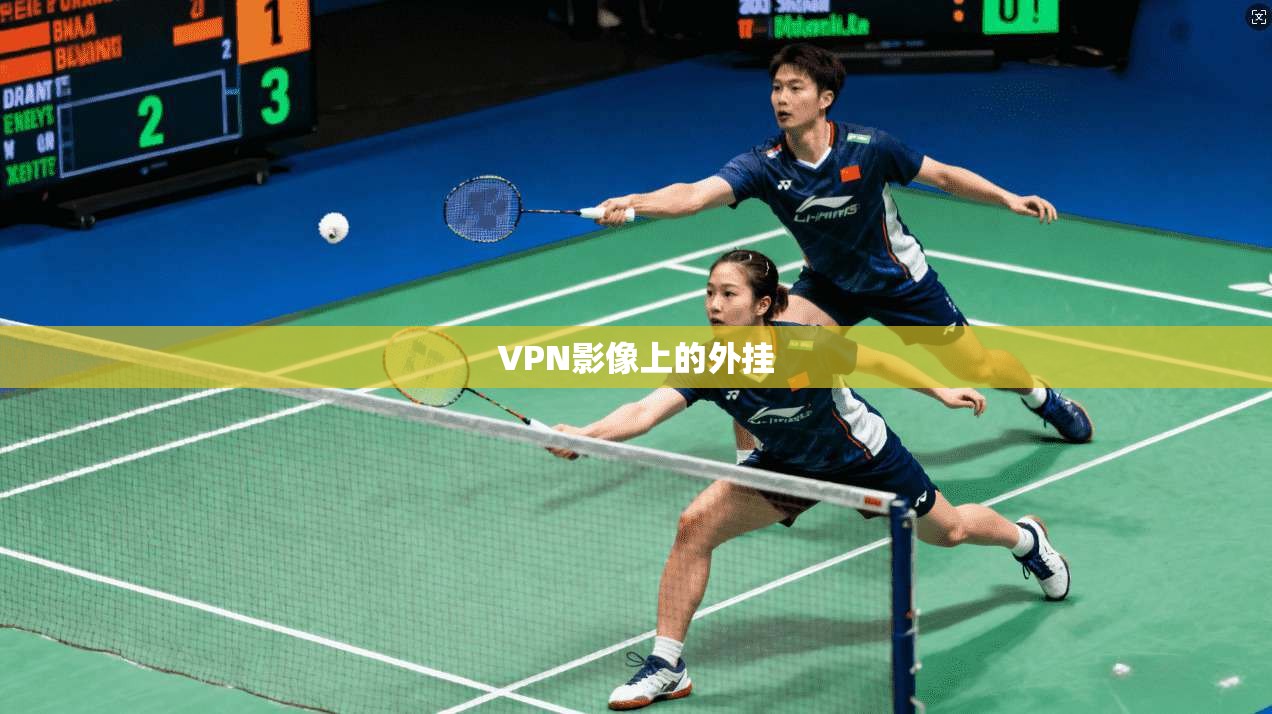 VPN影像上的外挂  第1张