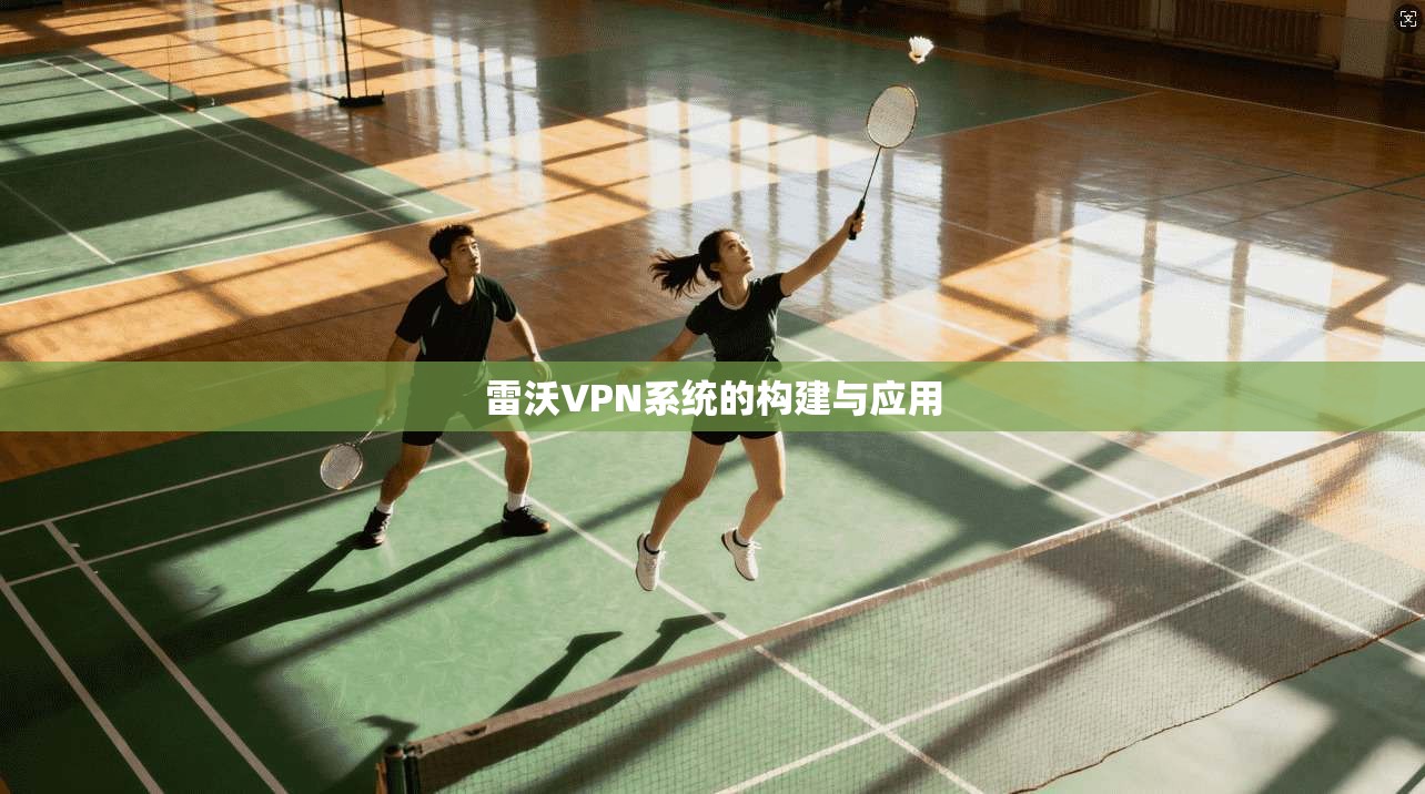 雷沃VPN系统的构建与应用  第1张