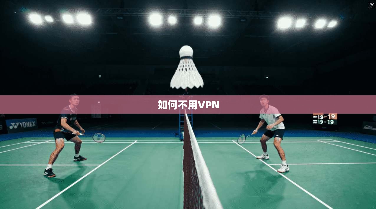 如何不用VPN  第1张