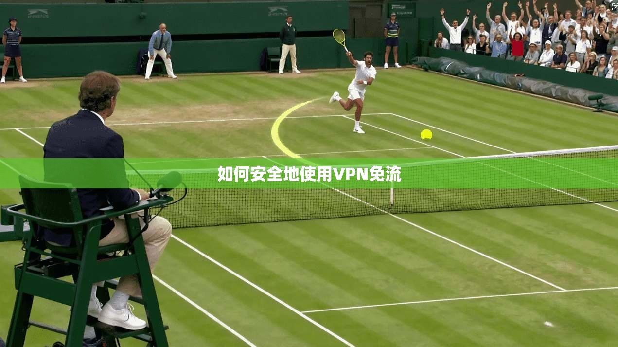 如何安全地使用VPN免流  第1张