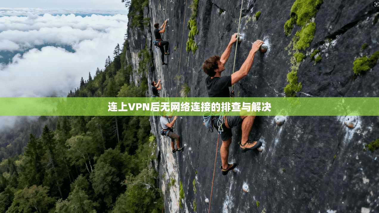 连上VPN后无网络连接的排查与解决  第1张